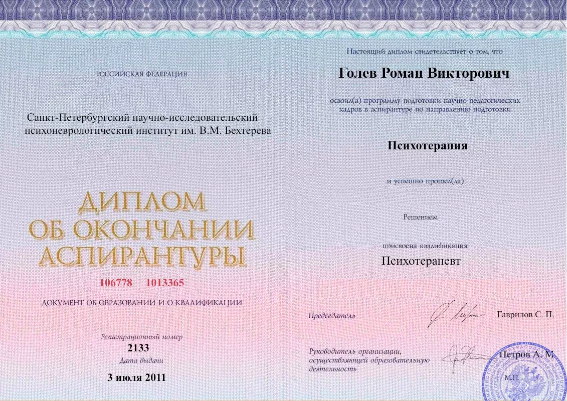 Диплом об окончании аспирантуры Голевым Романом Викторовичем наркологическая клиника в Гизели Наше Здоровье